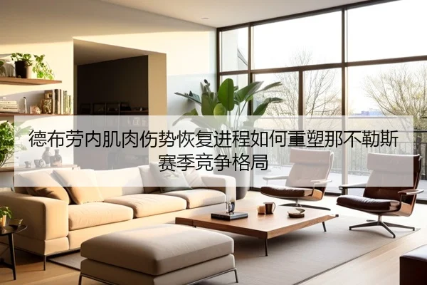 德布劳内肌肉伤势恢复进程如何重塑那不勒斯赛季竞争格局